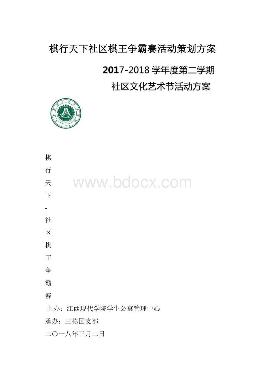 棋行天下社区棋王争霸赛活动策划方案.docx