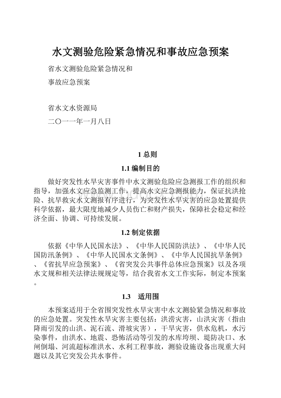 水文测验危险紧急情况和事故应急预案.docx