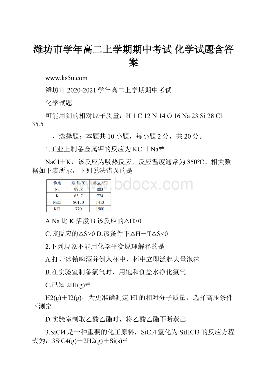 潍坊市学年高二上学期期中考试 化学试题含答案.docx_第1页