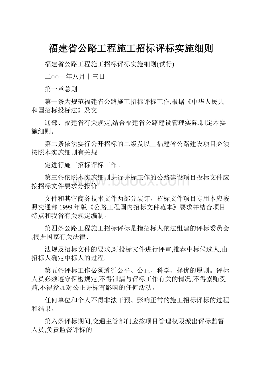 福建省公路工程施工招标评标实施细则.docx_第1页