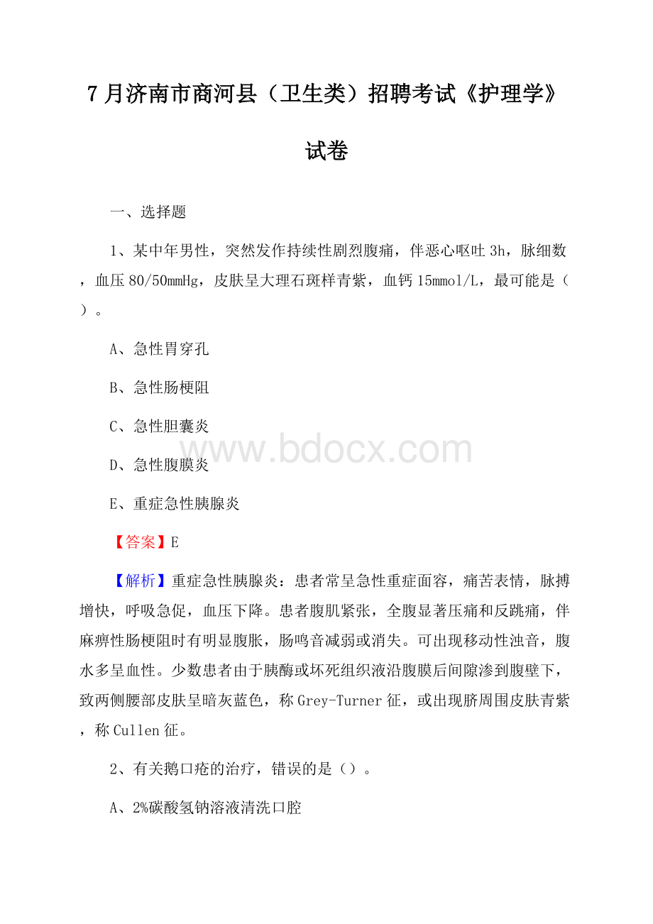 济南市商河县(卫生类)招聘考试《护理学》试卷.docx_第1页