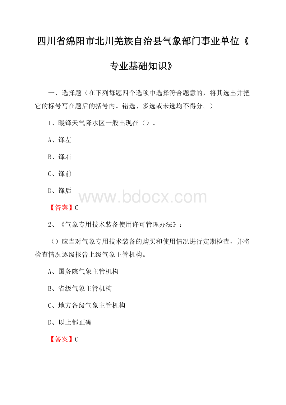 四川省绵阳市北川羌族自治县气象部门事业单位《专业基础知识》.docx