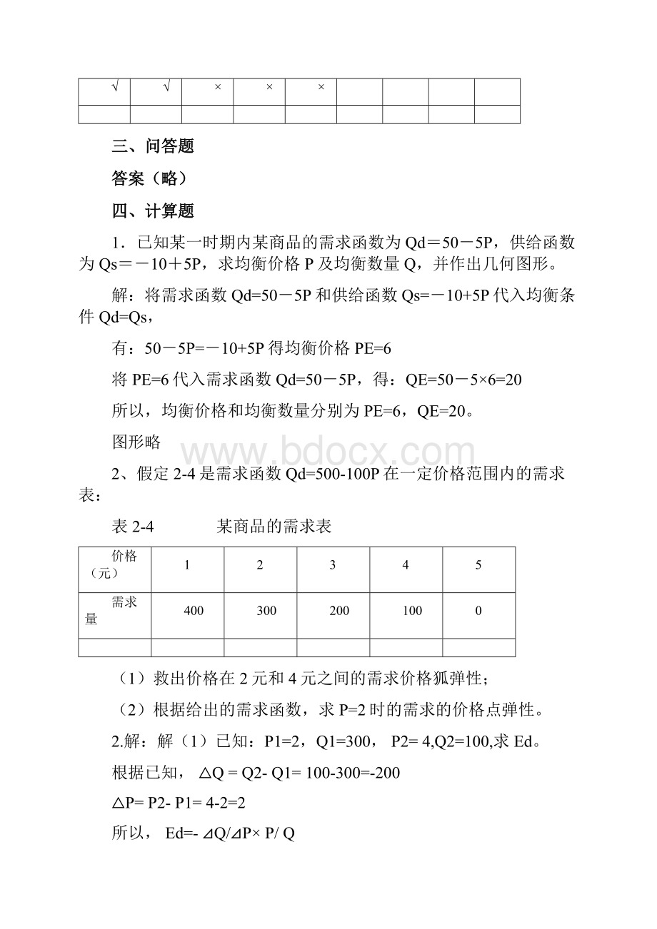 《经济学基础》苏大版习题答案.docx_第2页