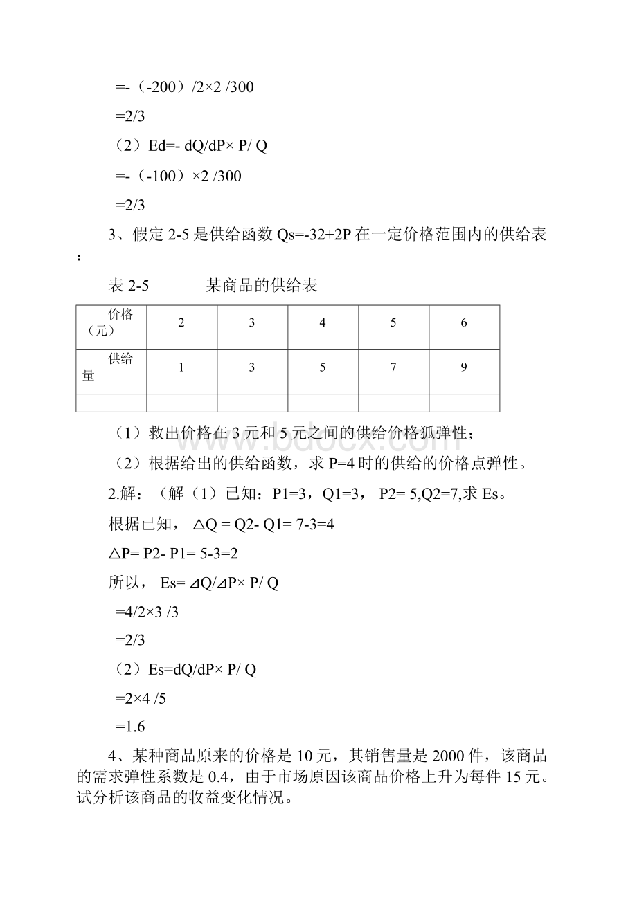 《经济学基础》苏大版习题答案.docx_第3页