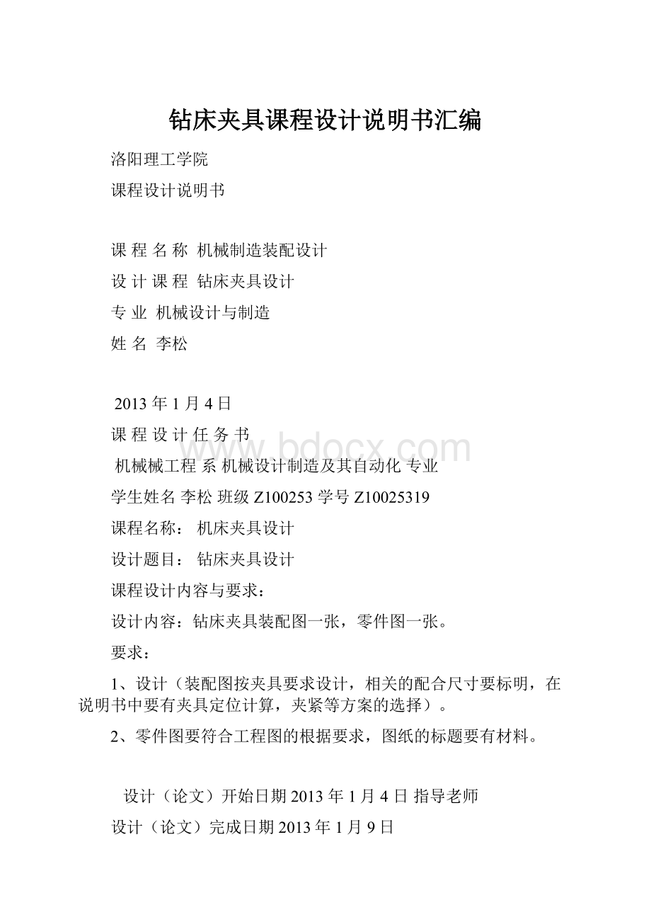 钻床夹具课程设计说明书汇编.docx_第1页