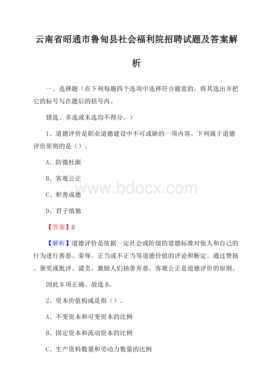 云南省昭通市鲁甸县社会福利院招聘试题及答案解析.docx_第1页