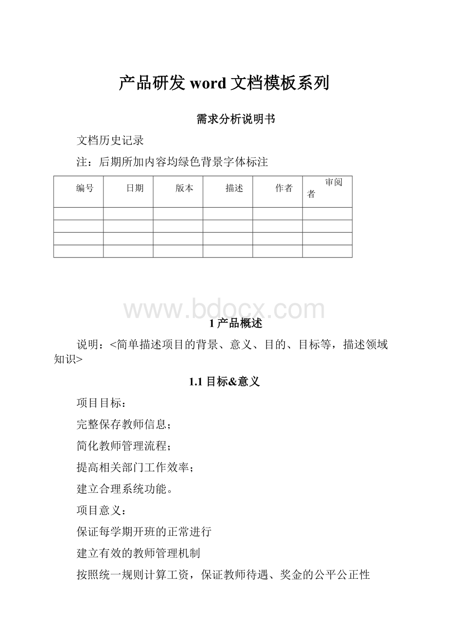 产品研发word文档模板系列.docx