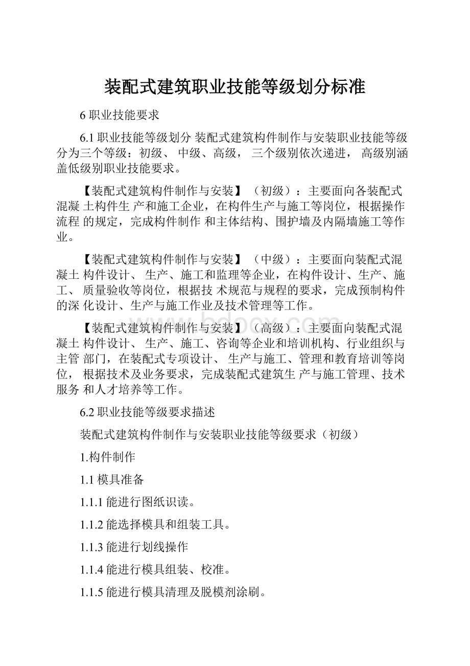 装配式建筑职业技能等级划分标准.docx