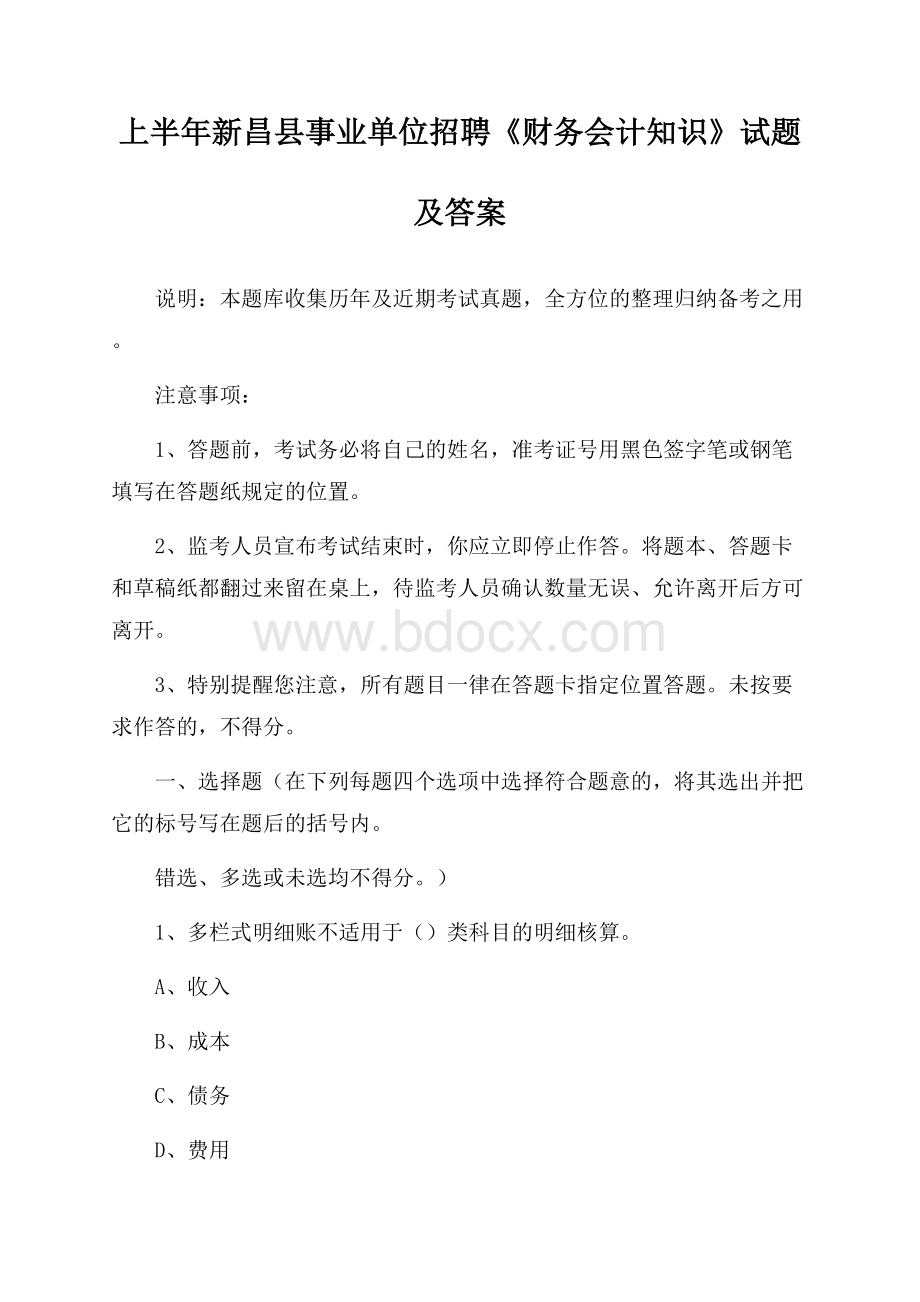 上半年新昌县事业单位招聘《财务会计知识》试题及答案.docx