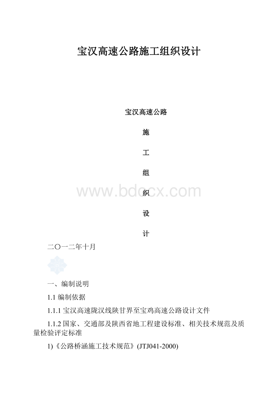 宝汉高速公路施工组织设计.docx