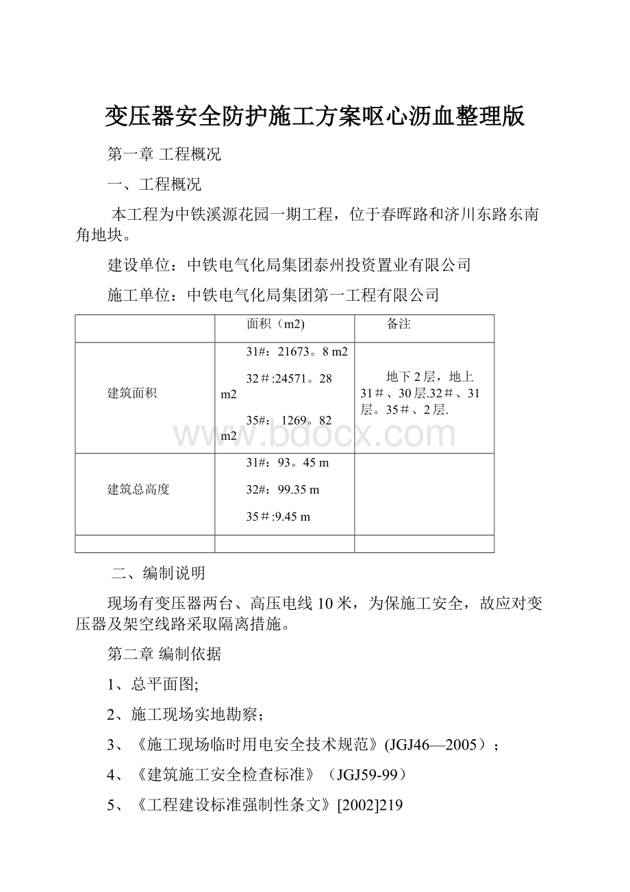 变压器安全防护施工方案呕心沥血整理版.docx_第1页