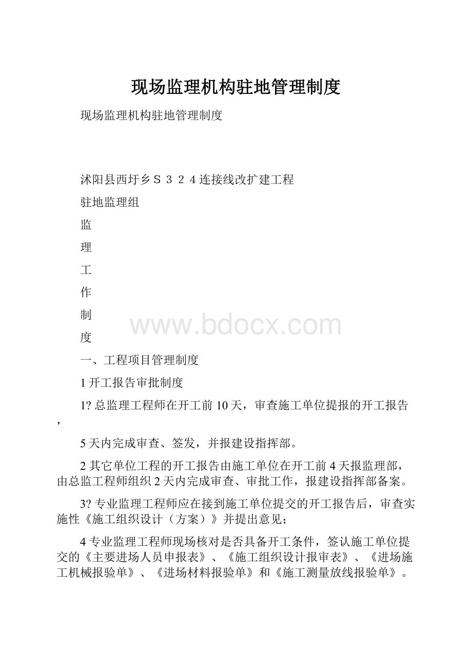 现场监理机构驻地管理制度.docx