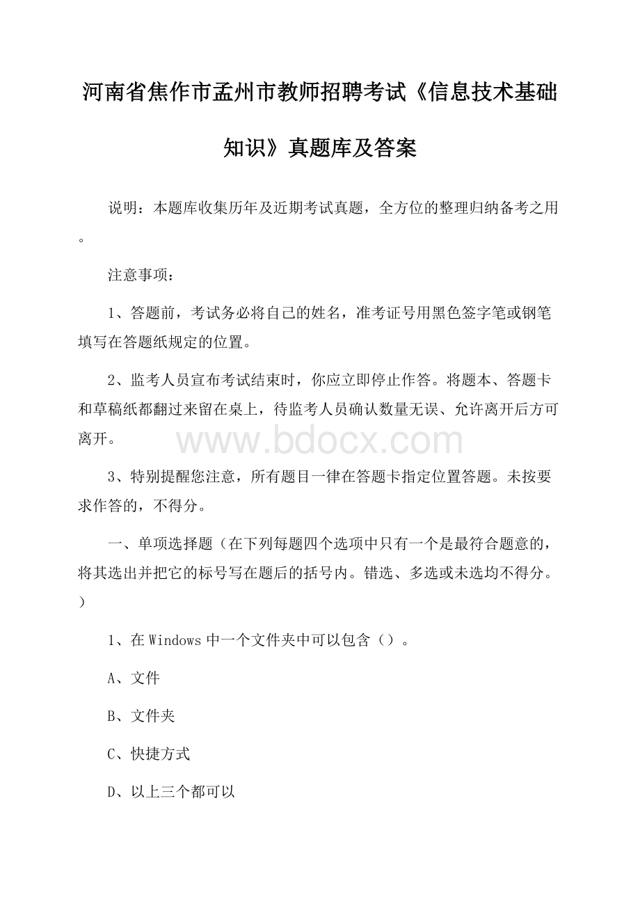 河南省焦作市孟州市教师招聘考试《信息技术基础知识》真题库及答案.docx_第1页