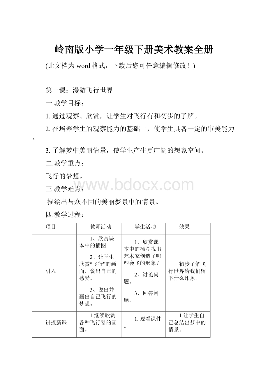 岭南版小学一年级下册美术教案全册.docx