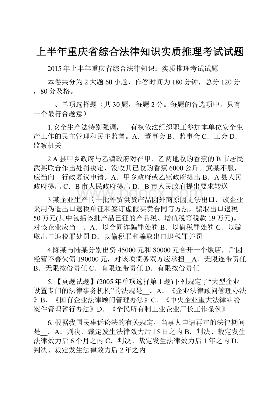 上半年重庆省综合法律知识实质推理考试试题.docx