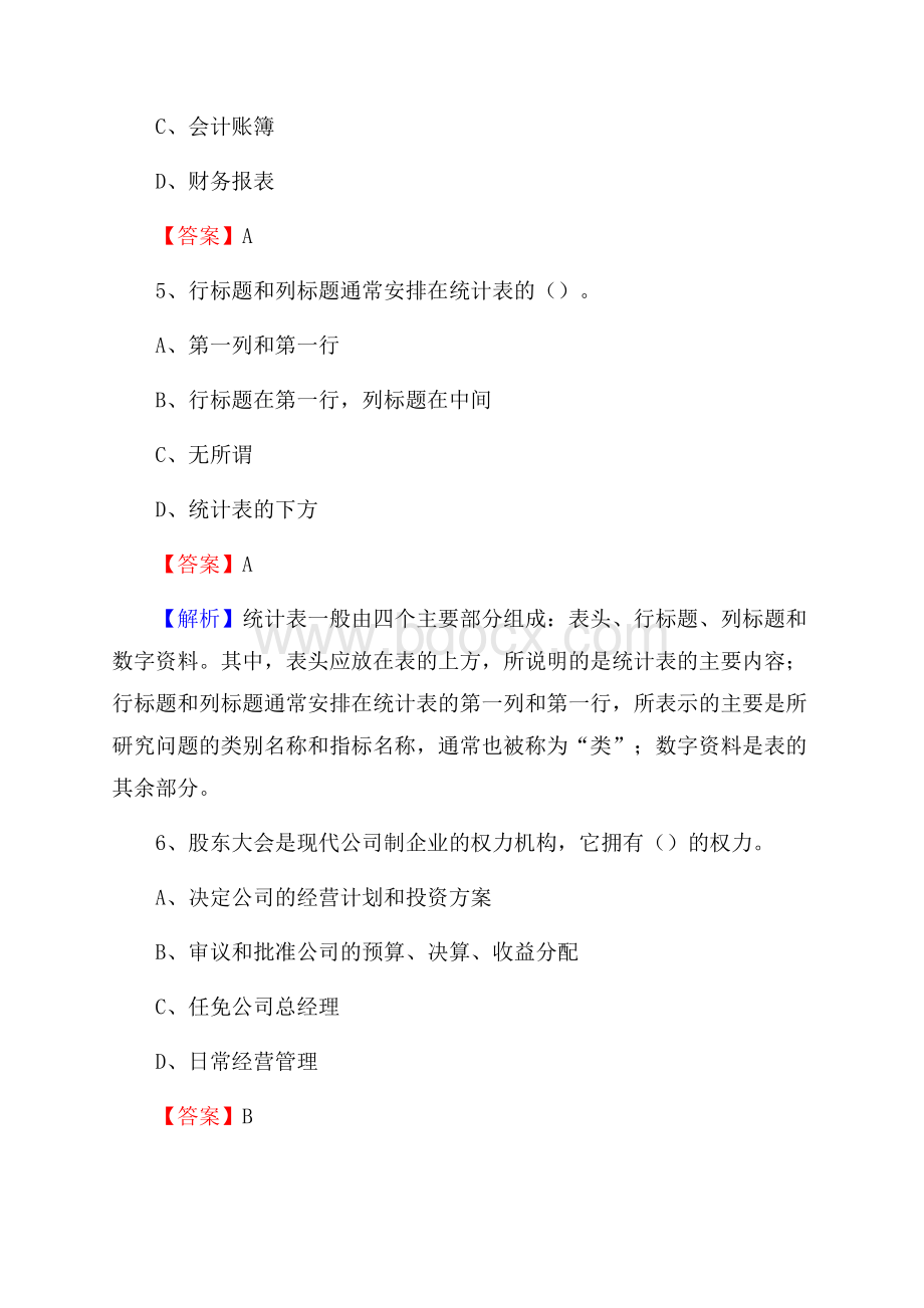 古交市电网招聘专业岗位《会计和审计类》试题汇编.docx_第3页