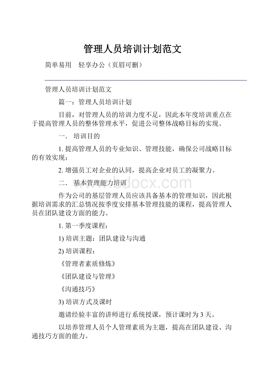 管理人员培训计划范文.docx_第1页