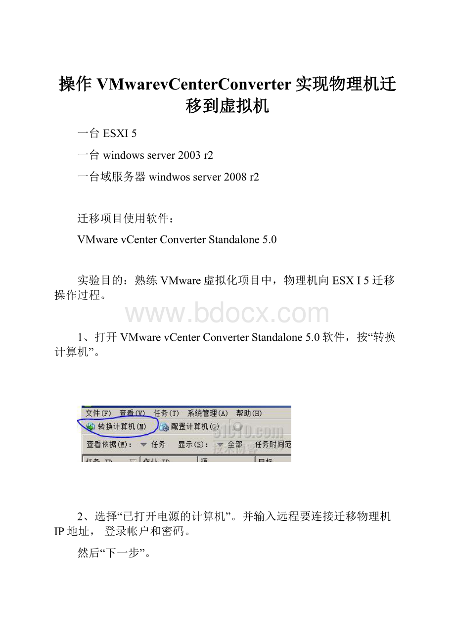 操作VMwarevCenterConverter实现物理机迁移到虚拟机.docx