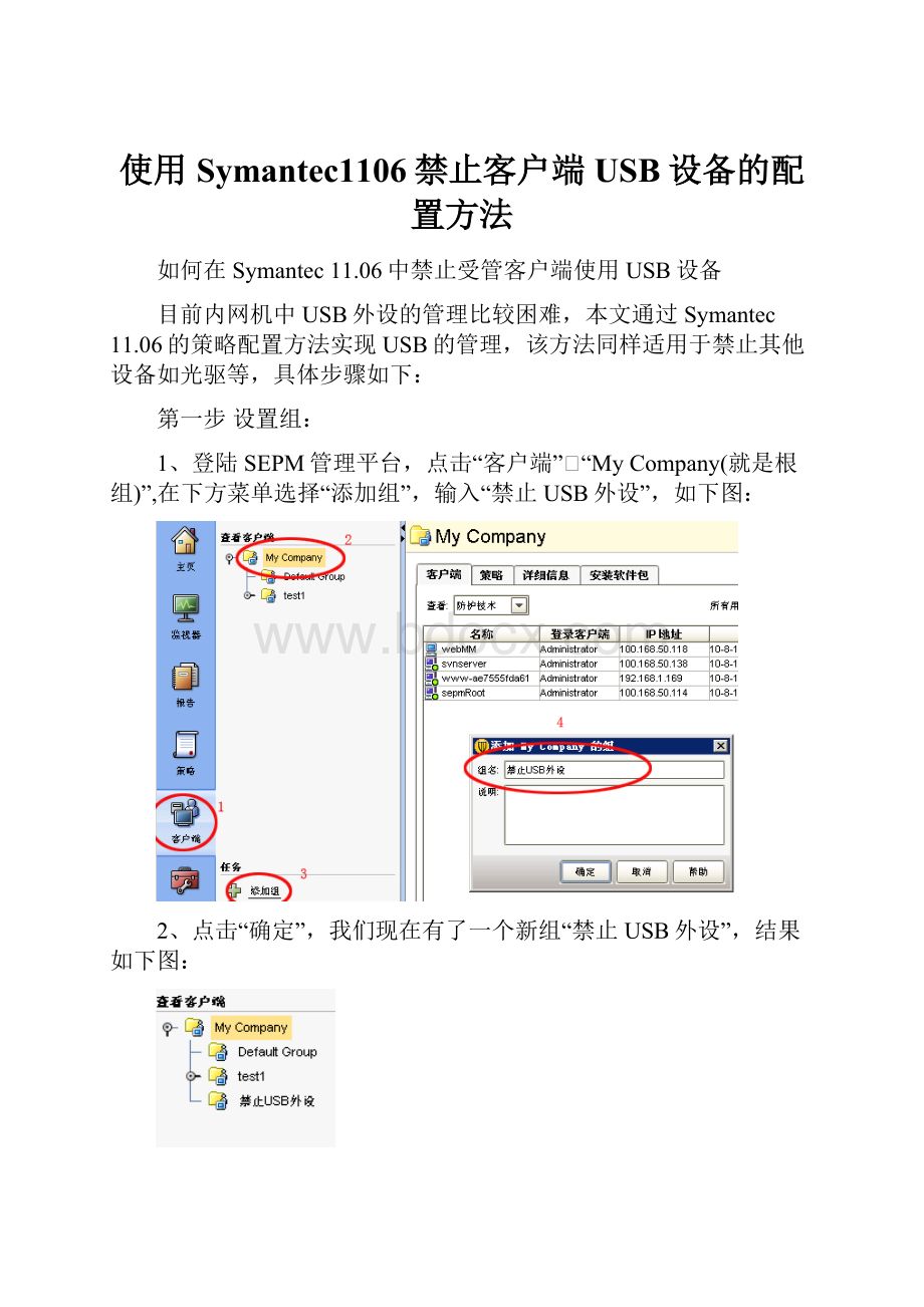 使用Symantec1106禁止客户端USB设备的配置方法.docx_第1页