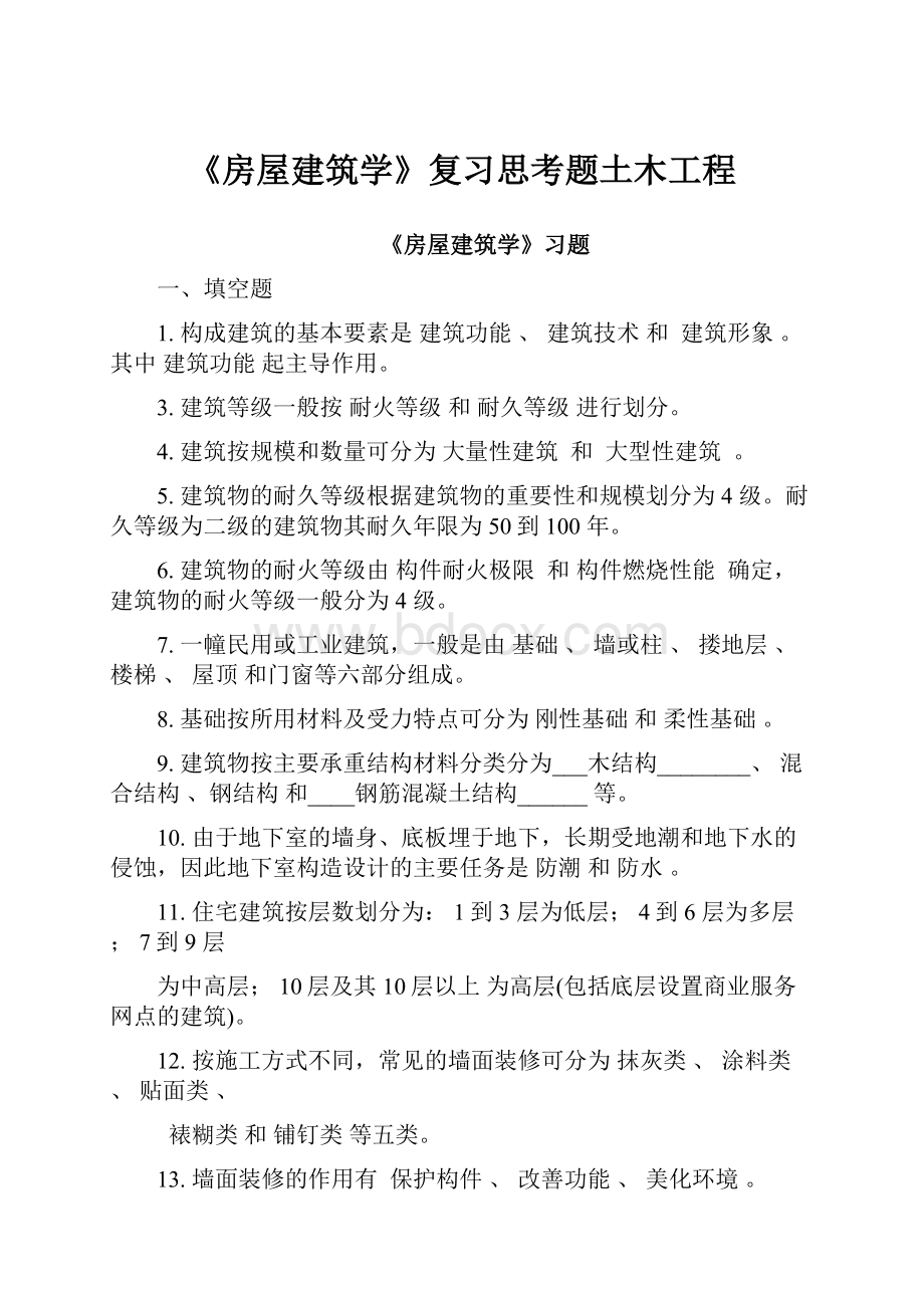 《房屋建筑学》复习思考题土木工程.docx