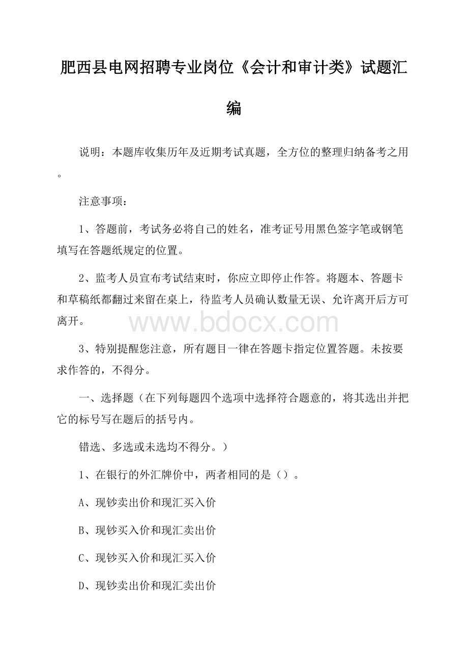 肥西县电网招聘专业岗位《会计和审计类》试题汇编.docx_第1页