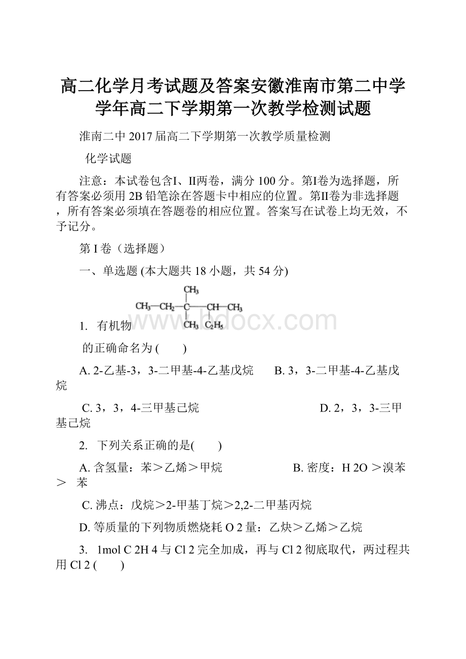 高二化学月考试题及答案安徽淮南市第二中学学年高二下学期第一次教学检测试题.docx