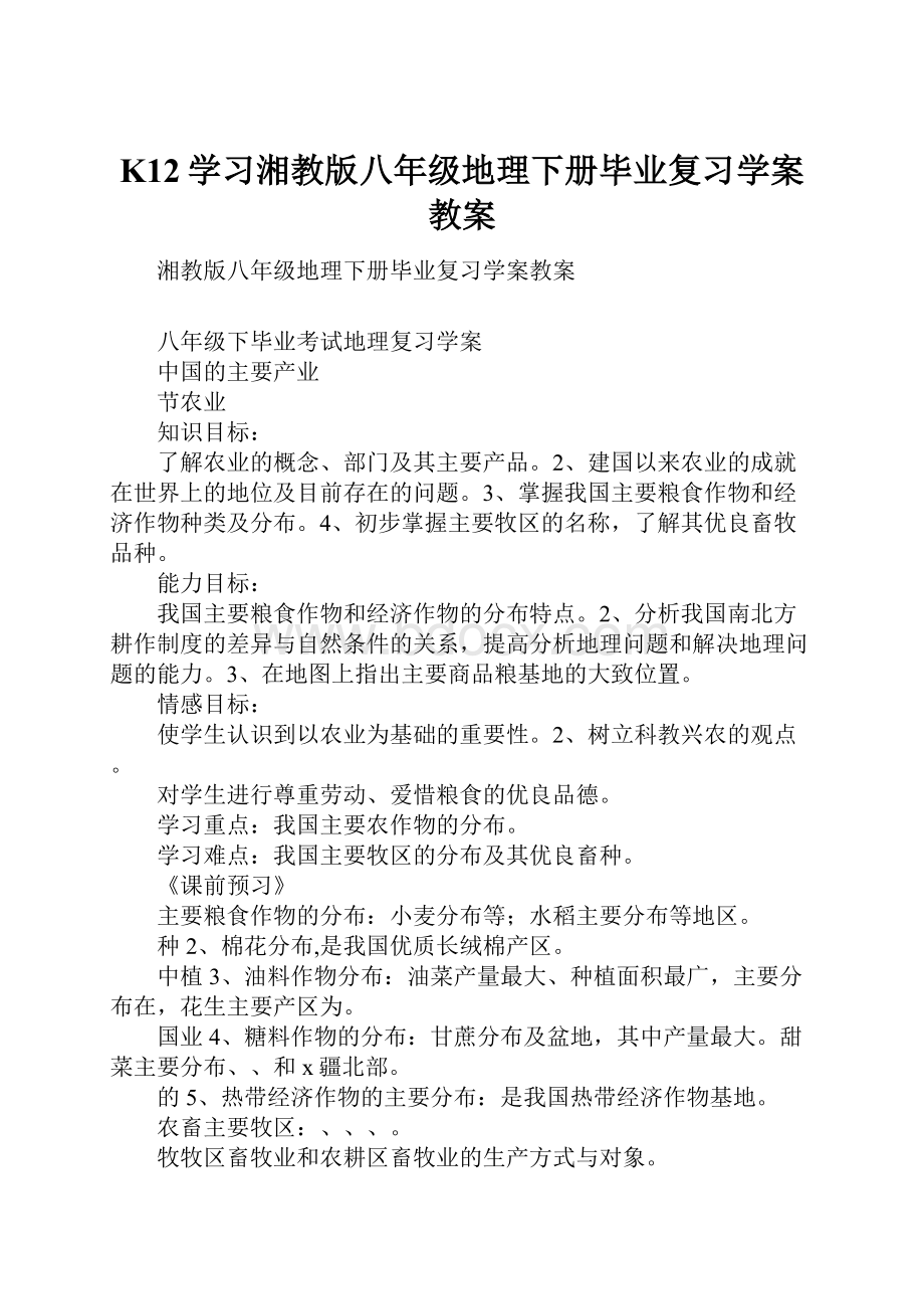 K12学习湘教版八年级地理下册毕业复习学案教案.docx