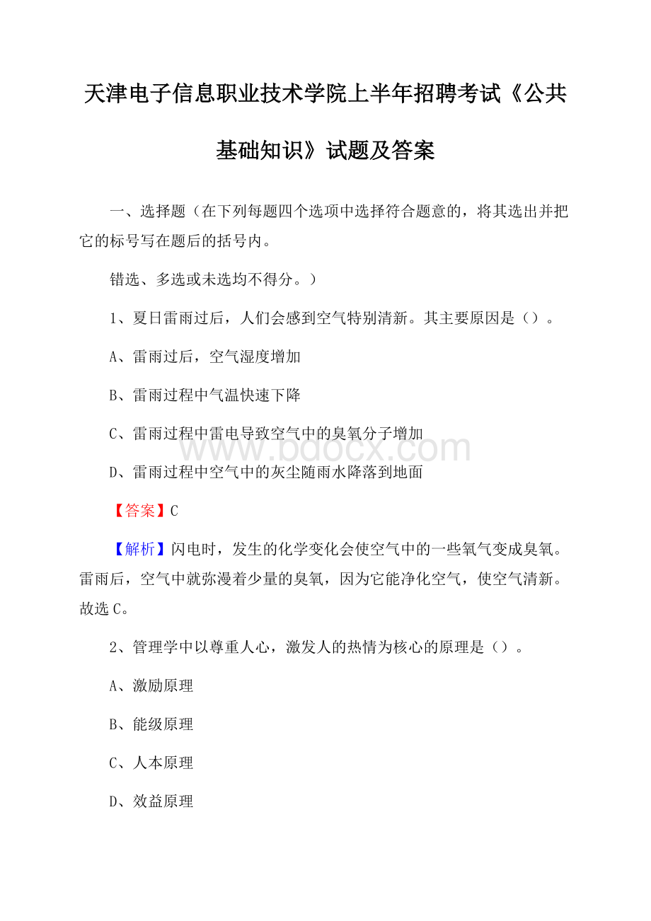 天津电子信息职业技术学院上半年招聘考试《公共基础知识》试题及答案.docx