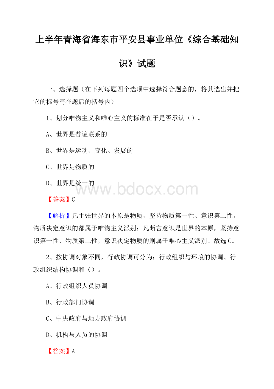 上半年青海省海东市平安县事业单位《综合基础知识》试题.docx