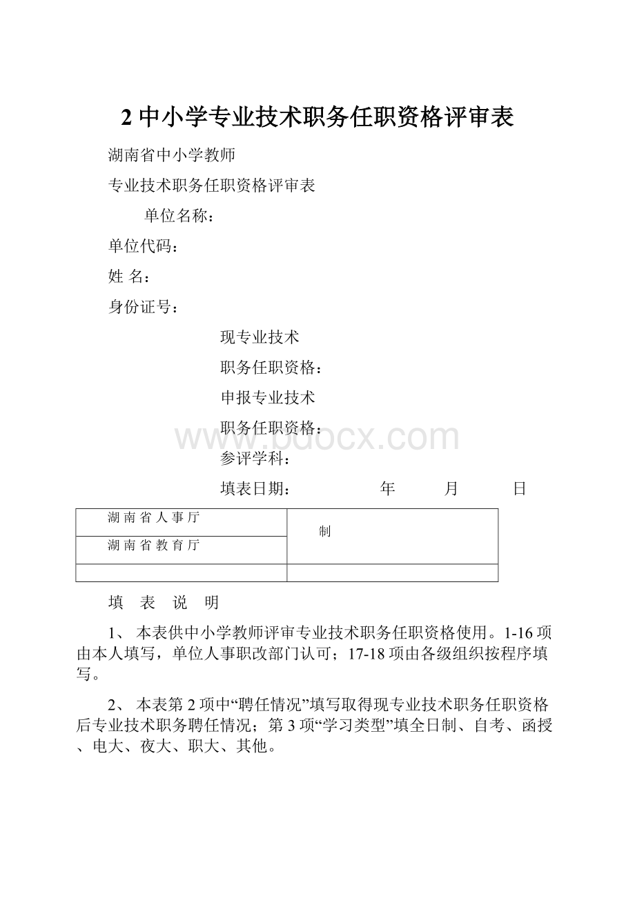 2中小学专业技术职务任职资格评审表.docx_第1页