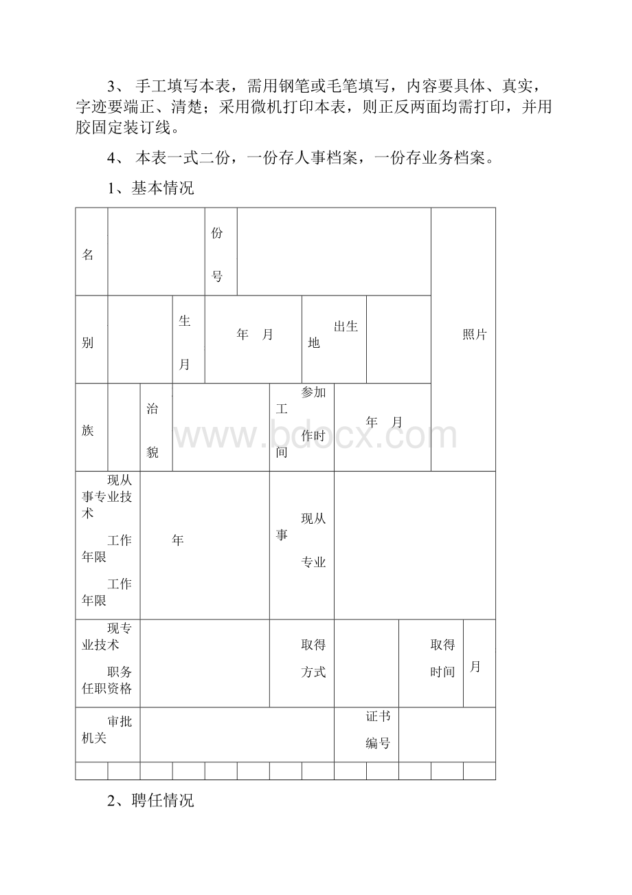 2中小学专业技术职务任职资格评审表.docx_第2页