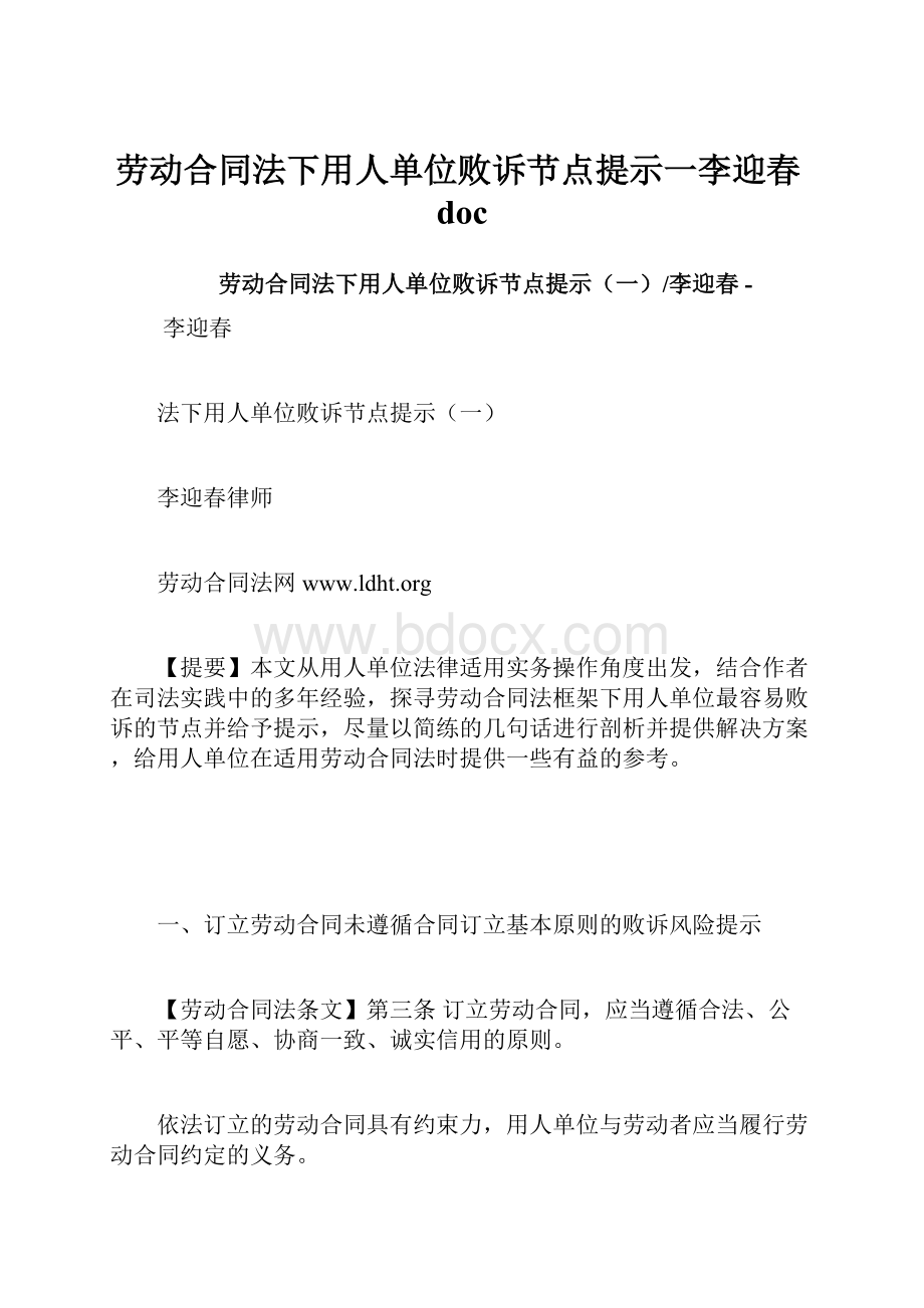 劳动合同法下用人单位败诉节点提示一李迎春doc.docx_第1页