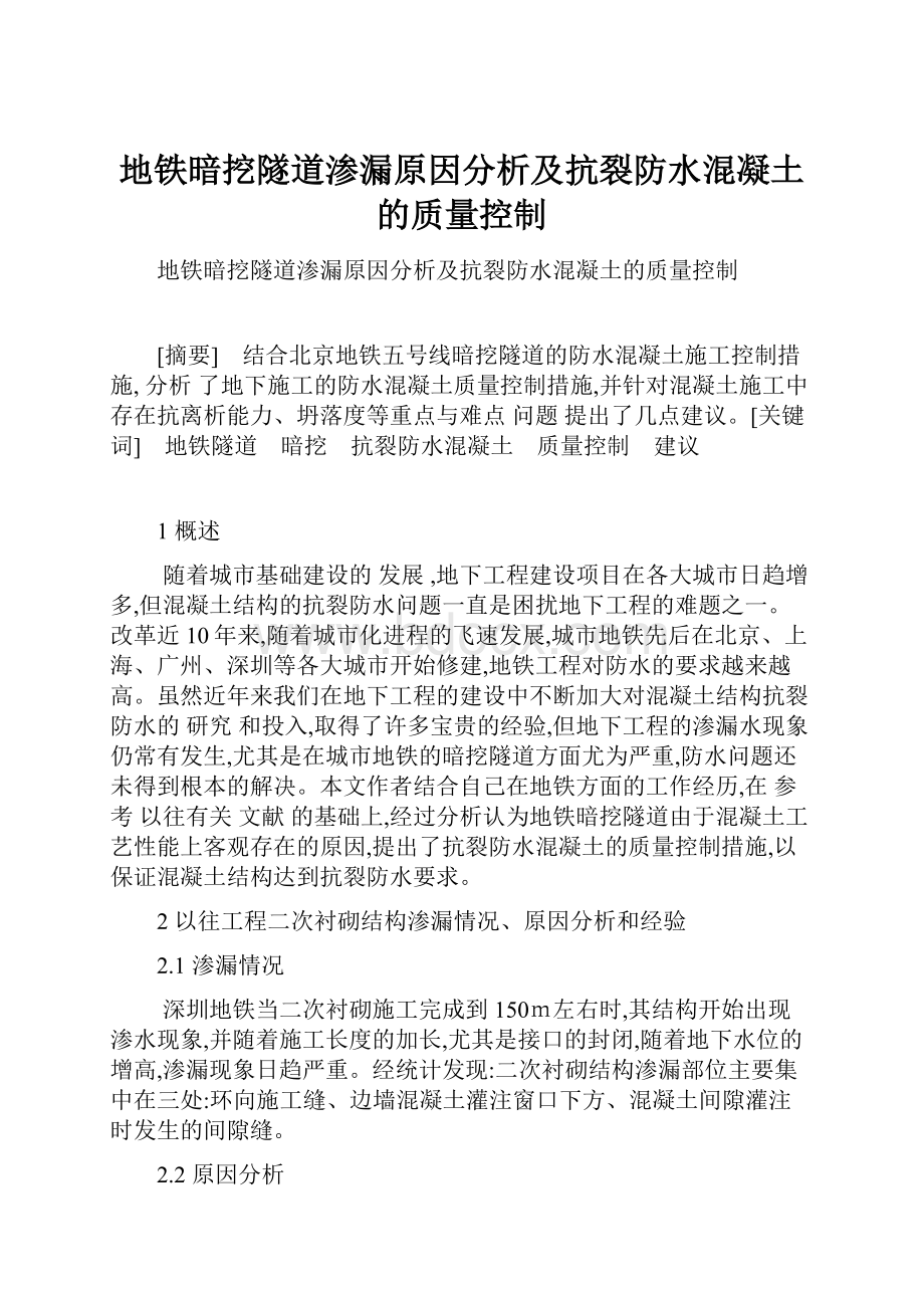 地铁暗挖隧道渗漏原因分析及抗裂防水混凝土的质量控制.docx_第1页