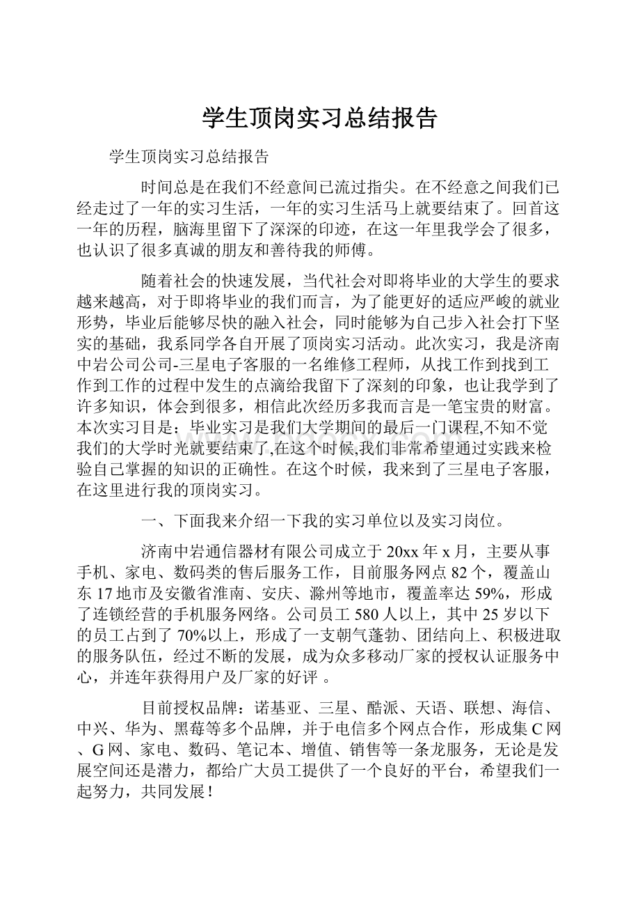 学生顶岗实习总结报告.docx