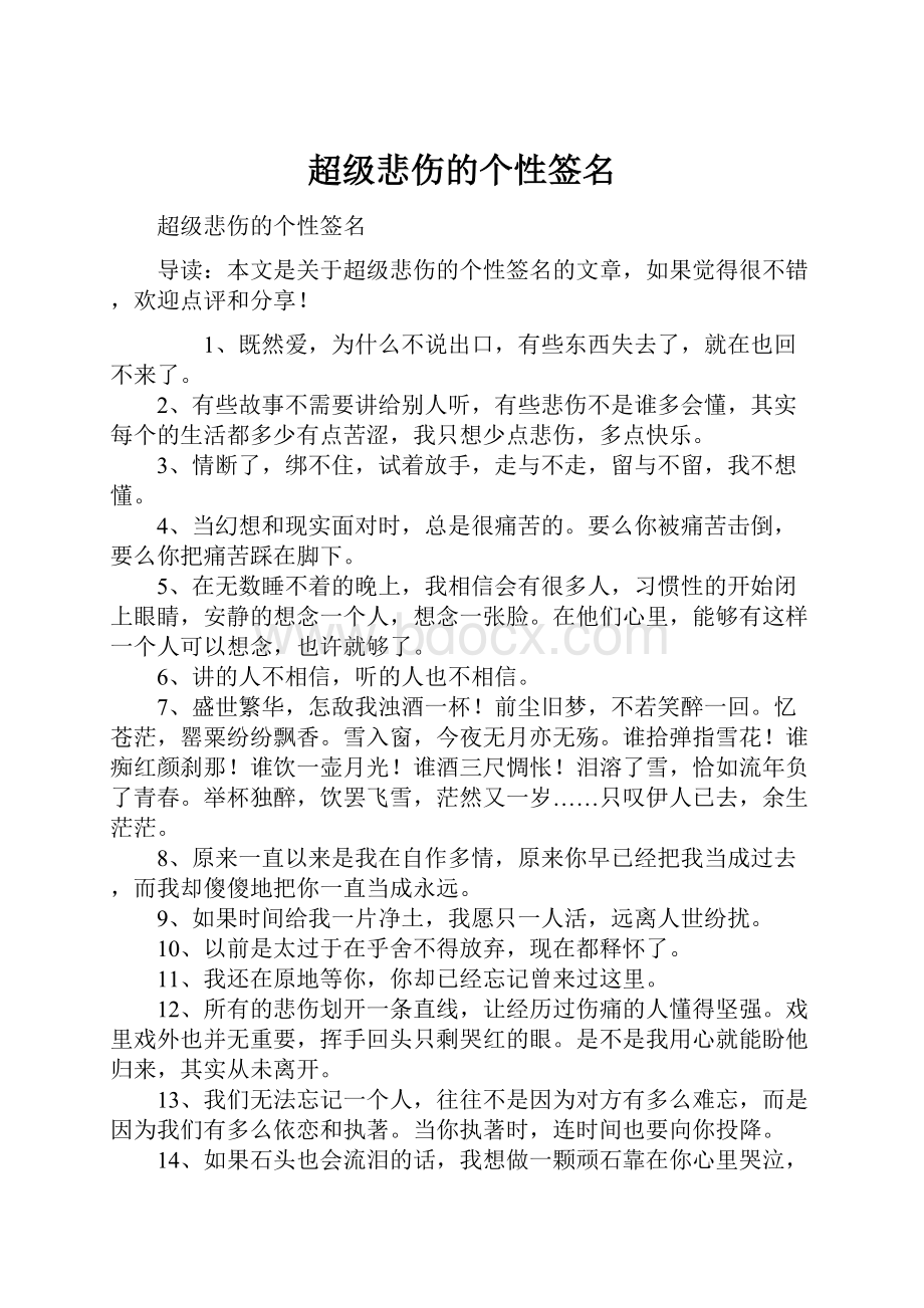 超级悲伤的个性签名.docx_第1页