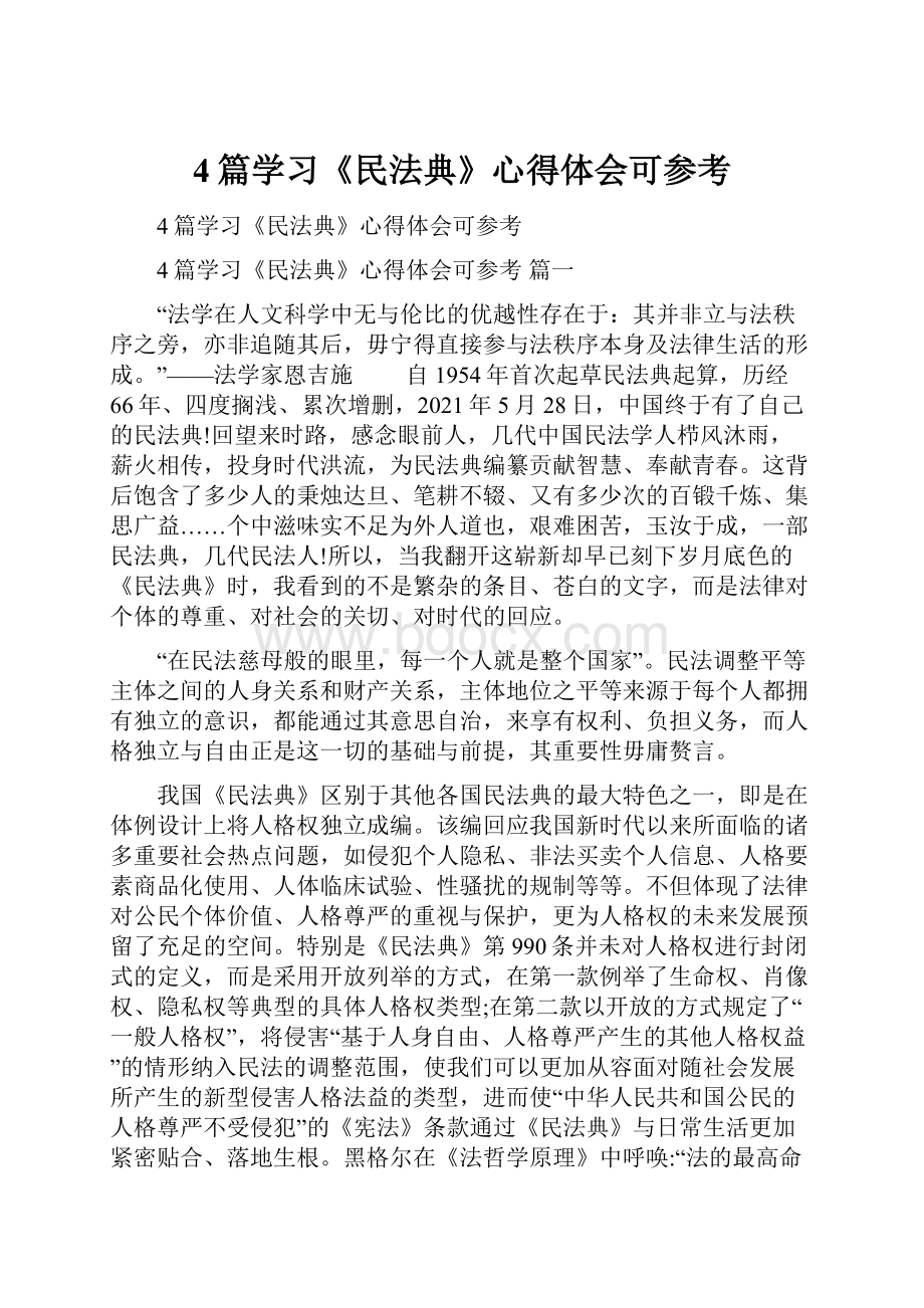 4篇学习《民法典》心得体会可参考.docx_第1页