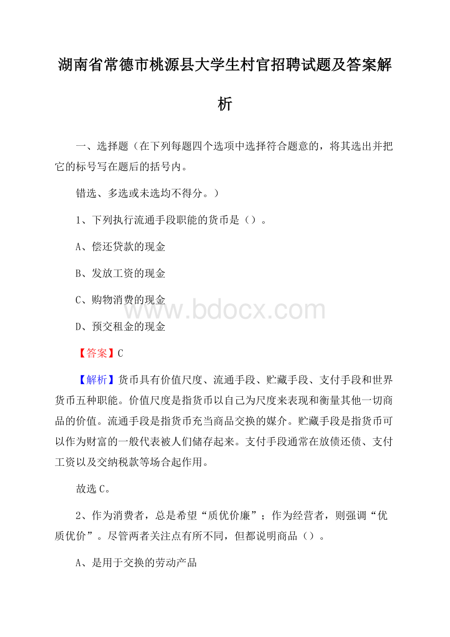 湖南省常德市桃源县大学生村官招聘试题及答案解析.docx