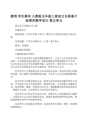 教师学生都有人教版五年级上册语文全册基于标准的教学设计 第五单元.docx