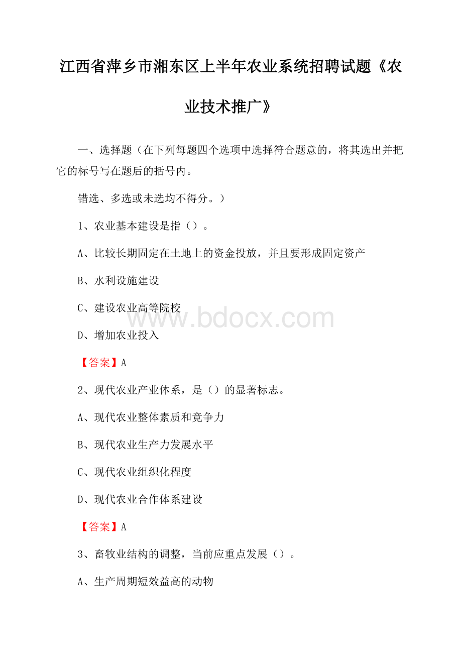 江西省萍乡市湘东区上半年农业系统招聘试题《农业技术推广》.docx_第1页