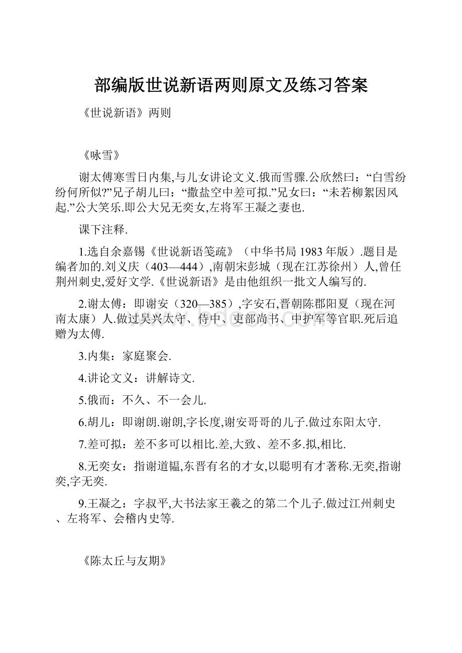 部编版世说新语两则原文及练习答案.docx