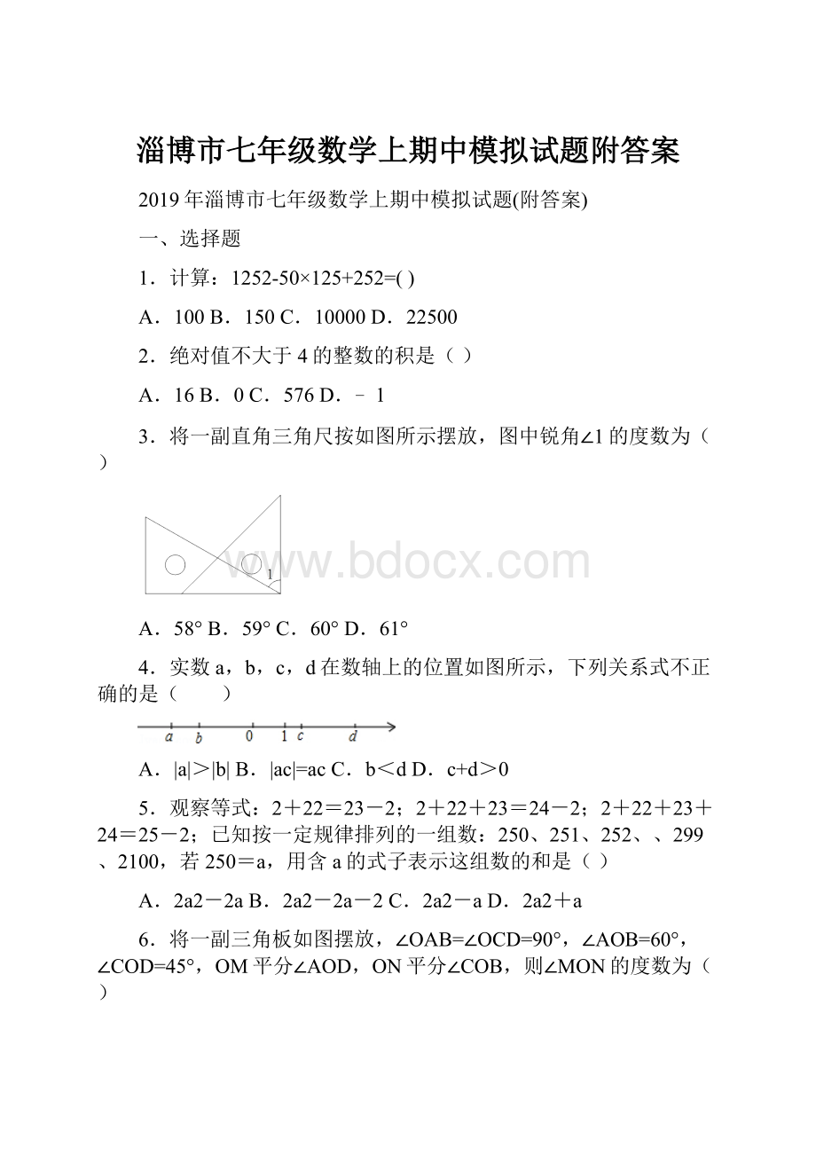 淄博市七年级数学上期中模拟试题附答案.docx_第1页