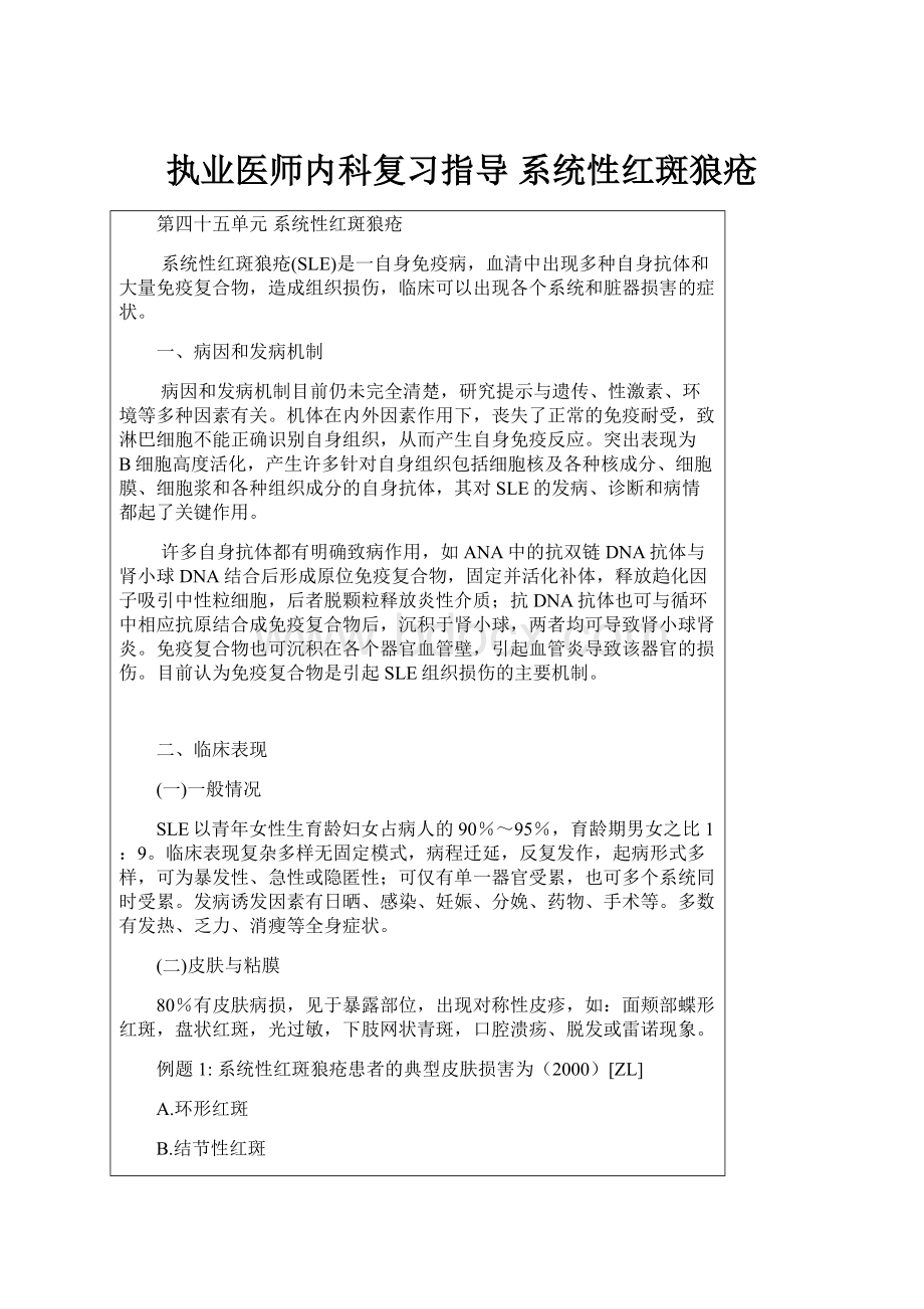 执业医师内科复习指导 系统性红斑狼疮.docx