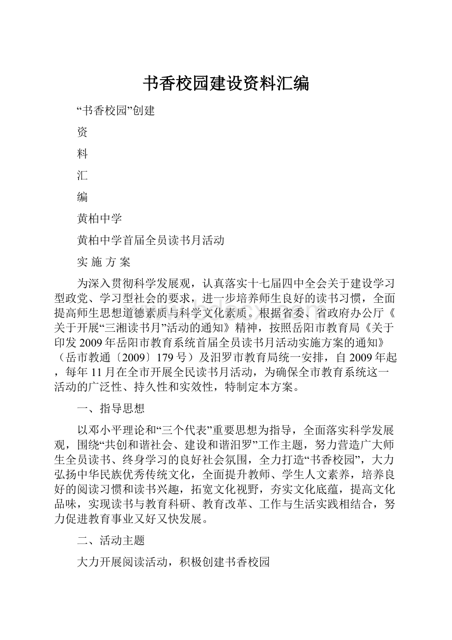 书香校园建设资料汇编.docx_第1页