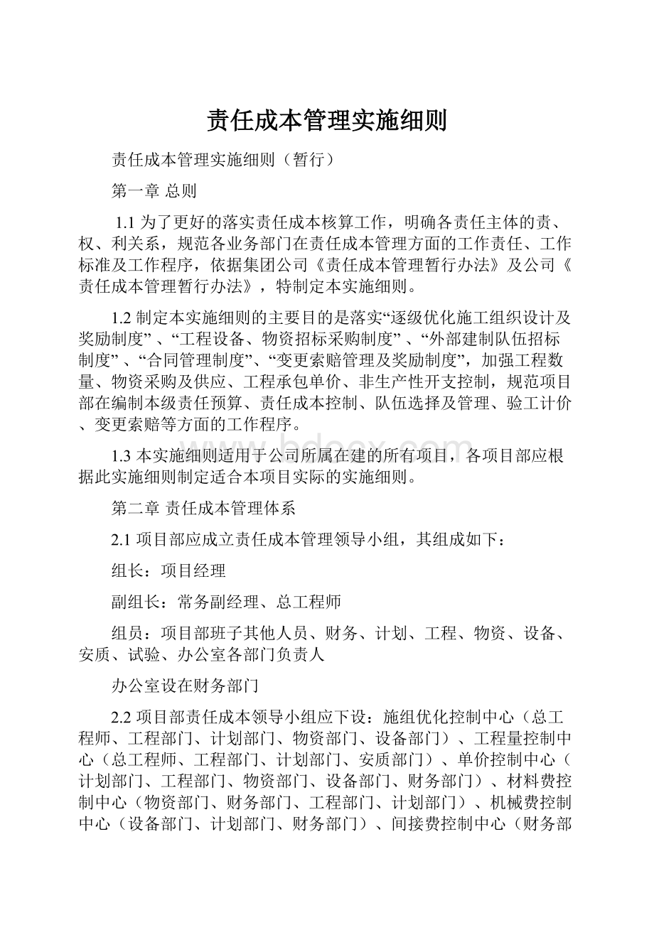 责任成本管理实施细则.docx_第1页