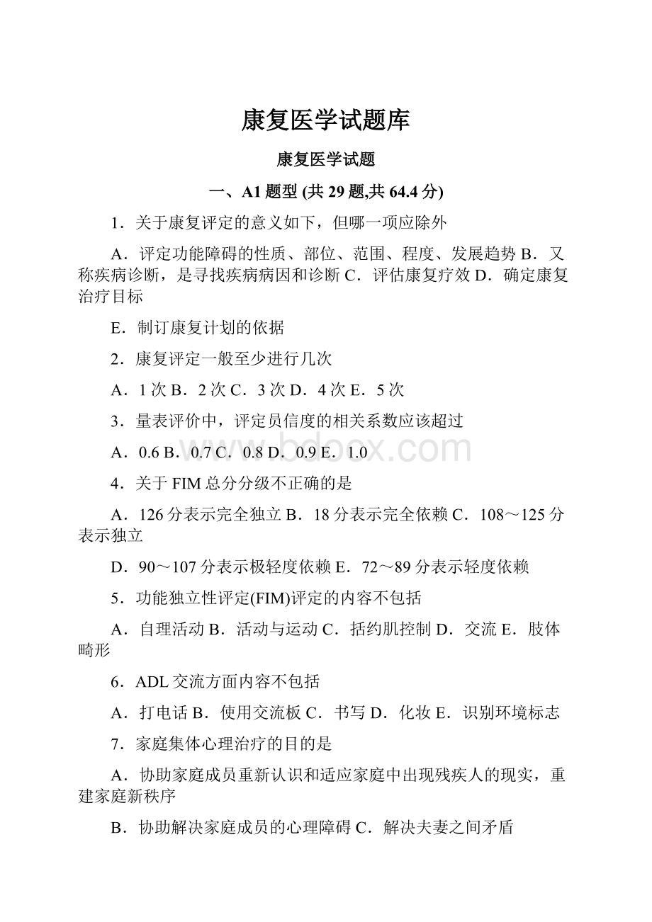 康复医学试题库.docx_第1页