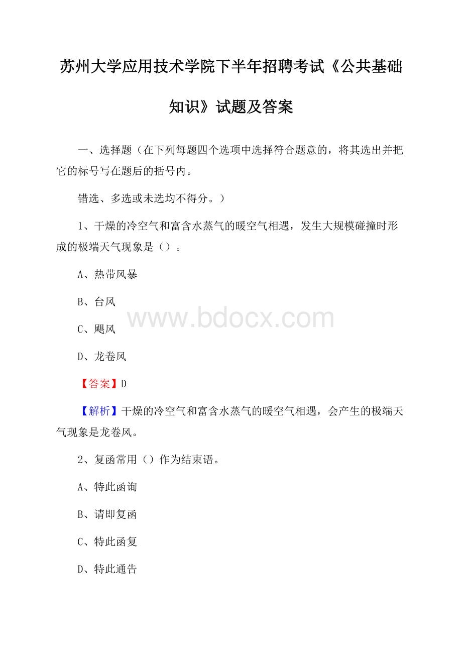 苏州大学应用技术学院下半年招聘考试《公共基础知识》试题及答案.docx