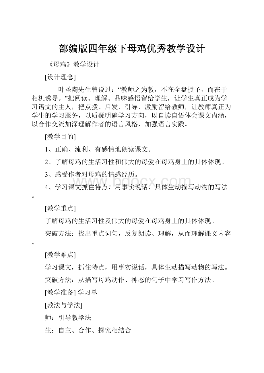 部编版四年级下母鸡优秀教学设计.docx