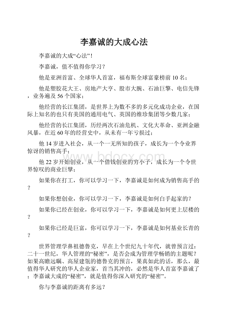 李嘉诚的大成心法.docx_第1页