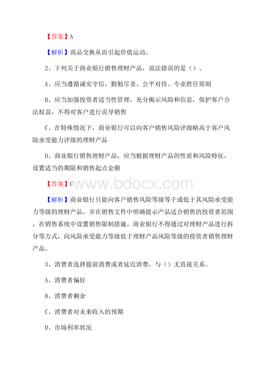 汉源县农业银行招聘考试《银行专业基础知识》试题汇编.docx_第2页