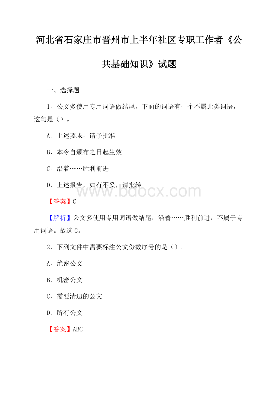 河北省石家庄市晋州市上半年社区专职工作者《公共基础知识》试题.docx_第1页